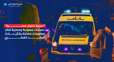 "عملية اغتيال مدبرة" حسابات سعودية ومصرية تنشر معلومات مضللة بشأن حادث الوفد القطري