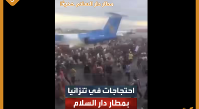 فيديو لوداع الرئيس التنزاني في 2021 وليس لاقتحام مطار دار السلام  حديثا