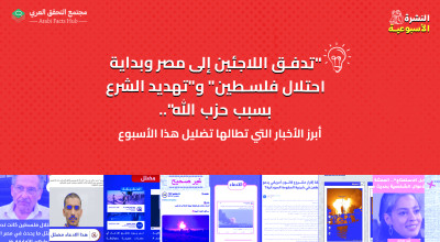 "تدفق اللاجئين إلى مصر وبداية احتلال فلسطين" و"تهديد الشرع بسبب حزب الله".. أبرز المعلومات المضللة هذا الأسبوع