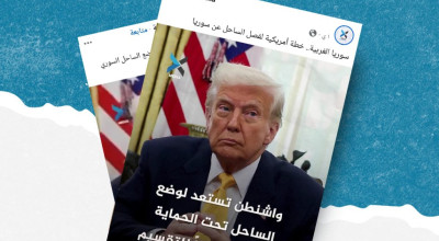 ما حقيقة ادعاء أن واشنطن تستعد لوضع الساحل السوري تحت الحماية الدولية؟