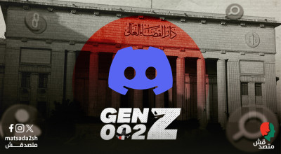في قضيتين مرتبتطين بمجموعات ينظمها أنس حبيب لـ"جيل زد" عبر "ديسكورد".. نيابة أمن الدولة تحبس 55 شخصًا احتياطيًا لمدة 15 يومًا