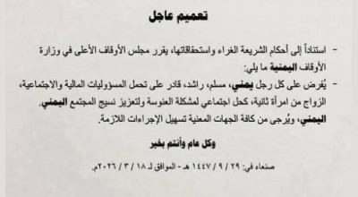 حقيقة تعميم وزارة الأوقاف في صنعاء بإلزام المواطنين بالزواج من امرأة ثانية