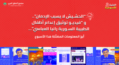 "الحشيش لا يسبب الإدمان".. و "فيديو توثيق إعدام أطفال الطبيبة السورية رانيا العباسي"... أبرز المعلومات المضللة هذا الأسبوع