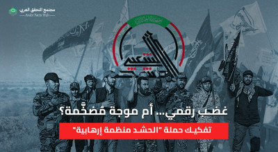 غضب رقمي… أم موجة مُضخَّمة؟  تفكيك حملة "الحشد منظمة إرهابية"