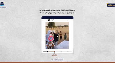 ما صحة ادعاء «اغتيال عريس» على يد شخص قادم من السودان ويحمل شعار الدعم السريع في«الزعفاية»؟