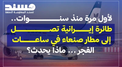 لأول مرة منذ سنوات.. طائرة إيرانية تصل إلى مطار صنعاء في ساعات الفجر ..ماذا يحدث؟