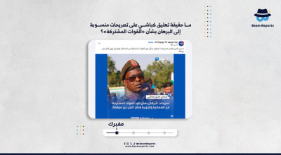 ما حقيقة تعليق كباشي على تصريحات منسوبة إلى البرهان بشأن «القوات المشتركة»؟