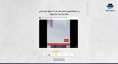 ما حقيقة الفيديو المتداول على أنه يوثق انفجارًا في مطار نيالا جراء غارة جوية؟