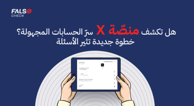 هل تكشف منصّة X سرّ الحسابات المجهولة؟