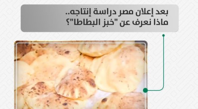 بعد إعلان مصر دراسة إنتاجه.. ماذا نعرف عن خبز البطاطا ؟