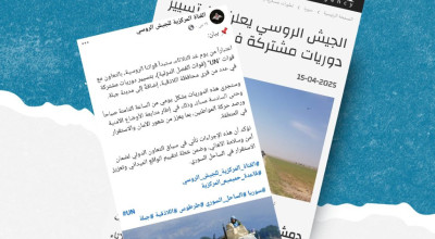 هل صحيح أن الجيش الروسي أعلن عن تسيير دوريات مشتركة في ريف اللاذقية؟
