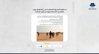 ما حقيقة الصورة المتداولة على أنها توثق هروب عناصر من «الدعم السريع» من جنوب كردفان؟