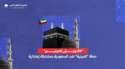 "#تدويل_الحرمين": حملة "كميتية" ضد السعودية بمشاركة إماراتية