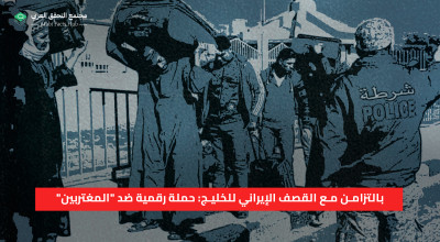 بالتزامن مع القصف الإيراني للخليج: حملة رقمية ضد "المغتربين"