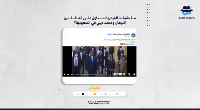 ما حقيقة الفيديو المتداول على أنه لقاء بين البرهان ومحمد ديبي في السعودية؟