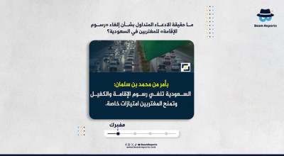 ما حقيقة الادعاء المتداول بشأن إلغاء «رسوم الإقامة» للمغتربين في السعودية؟