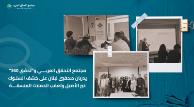 مجتمع التحقق العربي و"تحقّق 360" يدربان صحفيي لبنان على كشف السلوك غير الأصيل وتعقب الحملات المنسقة