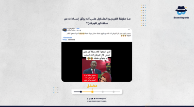 ما حقيقة الفيديو المتداول على أنه يوثق إساءات من سلفاكير للبرهان؟