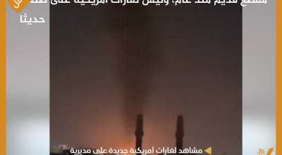مقطع قديم منذ عام، وليس لغارات أمريكية على صنعاء حديثا