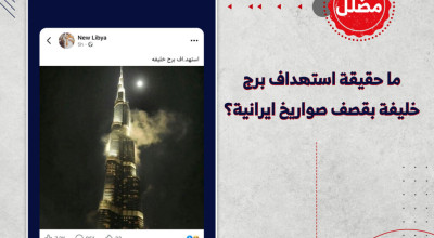ما حقيقة استهداف برج خليفة بقصف صواريخ ايرانية؟