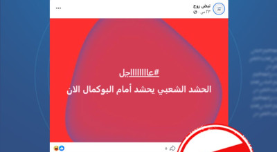 الادعاء بأن الحشد الشعبي العراقي حشد قواته قبالة مدينة البوكمال السورية ملفق