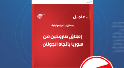 ما صحة أنباء إطلاق صواريخ من سوريا باتجاه الجولان المنسوبة للإعلام العبري؟