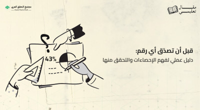 قبل أن تصدّق أي رقم: دليل عملي لفهم الإحصاءات والتحقق منها