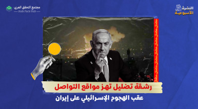 رشقة تضليل تهز مواقع التواصل عقب الهجوم الإسرائيلي على إيران