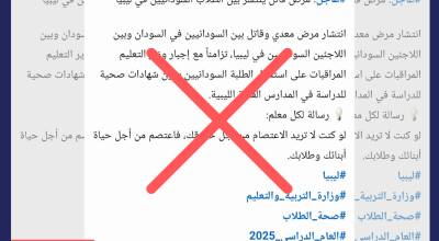 لا صحة لأنباء انتشار “مرض قاتل” بين الطلاب السودانيين في ليبيا