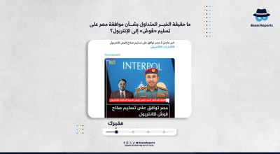 ما حقيقة الخبر المتداول بشأن موافقة مصر على تسليم «قوش» إلى الإنتربول؟
