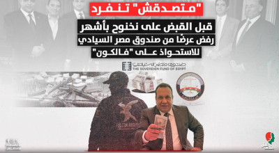 "متصدقش" تنفرد قبل القبض على نخنوح بأشهر.. رفض عرضًا من صندوق مصر السيادي للاستحواذ على "فالكون"