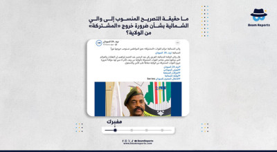 ما حقيقة التصريح المنسوب إلى والي الشمالية بشأن ضرورة خروج «المشتركة» من الولاية؟
