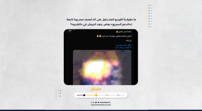 ما حقيقة الفيديو المتداول على أنه قصف مسيرة تابعة لـ«الدعم السريع» بعض جنود الجيش في «الكدرو»؟