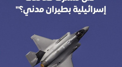 هل تتخفى المقاتلات الإسرائيلية F-35 تحت غطاء الطيران المدني في اليمن؟