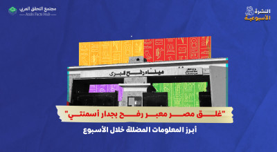 "غلق مصر معبر رفح بجدار أسمنتي"... أبرز المعلومات المضللة خلال الأسبوع