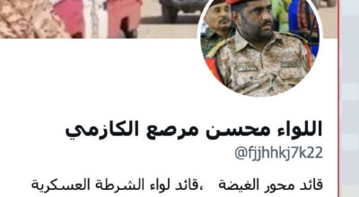 حقيقة حساب اللواء محسن مرصع الكازمي على منصة X
