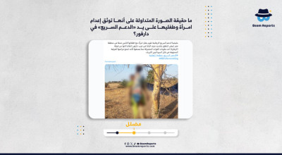 ما حقيقة الصورة المتداولة على أنها توثق إعدام امرأة وطفليها على يد «الدعم السريع» في دارفور؟