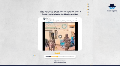 ما حقيقة الفيديو المتداول لإبراهيم بقال بزعم وجود خلافات بين «المشتركة» وكتيبة «البراء بن مالك»؟