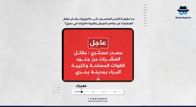 ما حقيقة الخبر المنسوب إلى «الجزيرة» بشأن مقتل العشرات من عناصر الجيش وكتيبة «البراء» في بحري؟