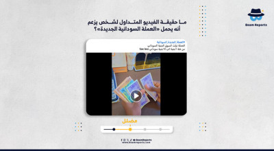 ما حقيقة الفيديو المتداول لشخص يزعم أنه يحمل «العملة السودانية الجديدة»؟