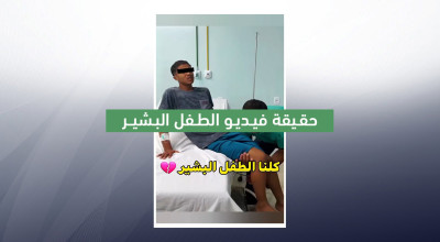 حقيقة فيديو الطفل البشير