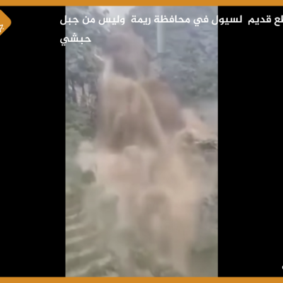 مقطع قديم  لسيول في محافظة ريمة  وليس من جبل حبشي