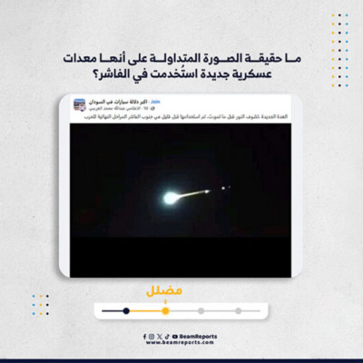 ما حقيقة الصورة المتداولة على أنها معدات عسكرية جديدة استُخدمت في الفاشر؟