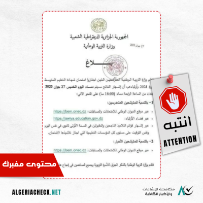 بيان مزيف حول نتائج البيام: لا إعلان رسمي حتى الآن