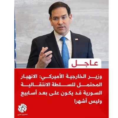 العاجل الذي نشره تلفزيون العربي عن أن وزير الخارجية الأمريكي قال بأن الانهيار المحتمل للسلطة الانتقالية في سورية قد يكون على بعد أسابيع وليس أشهرا مضلل