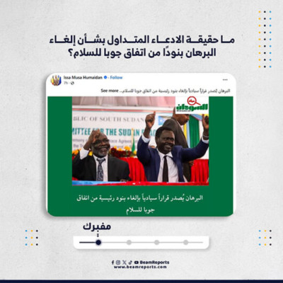 ما حقيقة الادعاء المتداول بشأن إلغاء البرهان بنودًا من اتفاق جوبا للسلام؟
