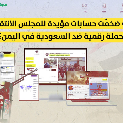 كيف ضخمّت حسابات مؤيدة للمجلس الانتقالي حملة رقمية ضد السعودية في اليمن؟