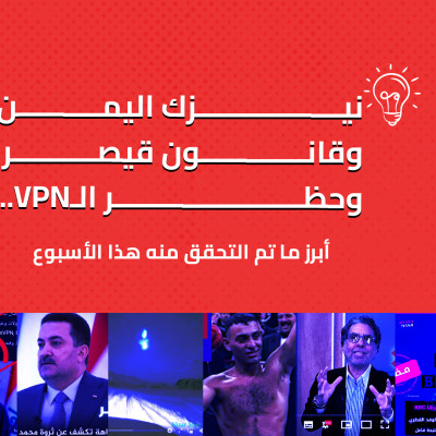نيزك اليمن وقانون قيصر وحظر الـVPN.. أبرز ما تم التحقق منه هذا الأسبوع