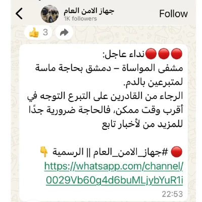 الادعاء بأن مشافي دمشق المجتهد والمواساة تناشد المواطنين التبرع بالدم بسبب كثرة الإصابات نتيجة القصف الاسرائيلي مضلل