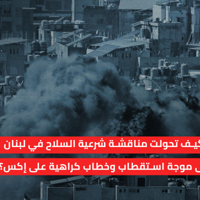 كيف تحولت مناقشة شرعية السلاح في لبنان إلى موجة استقطاب وخطاب كراهية على إكس؟